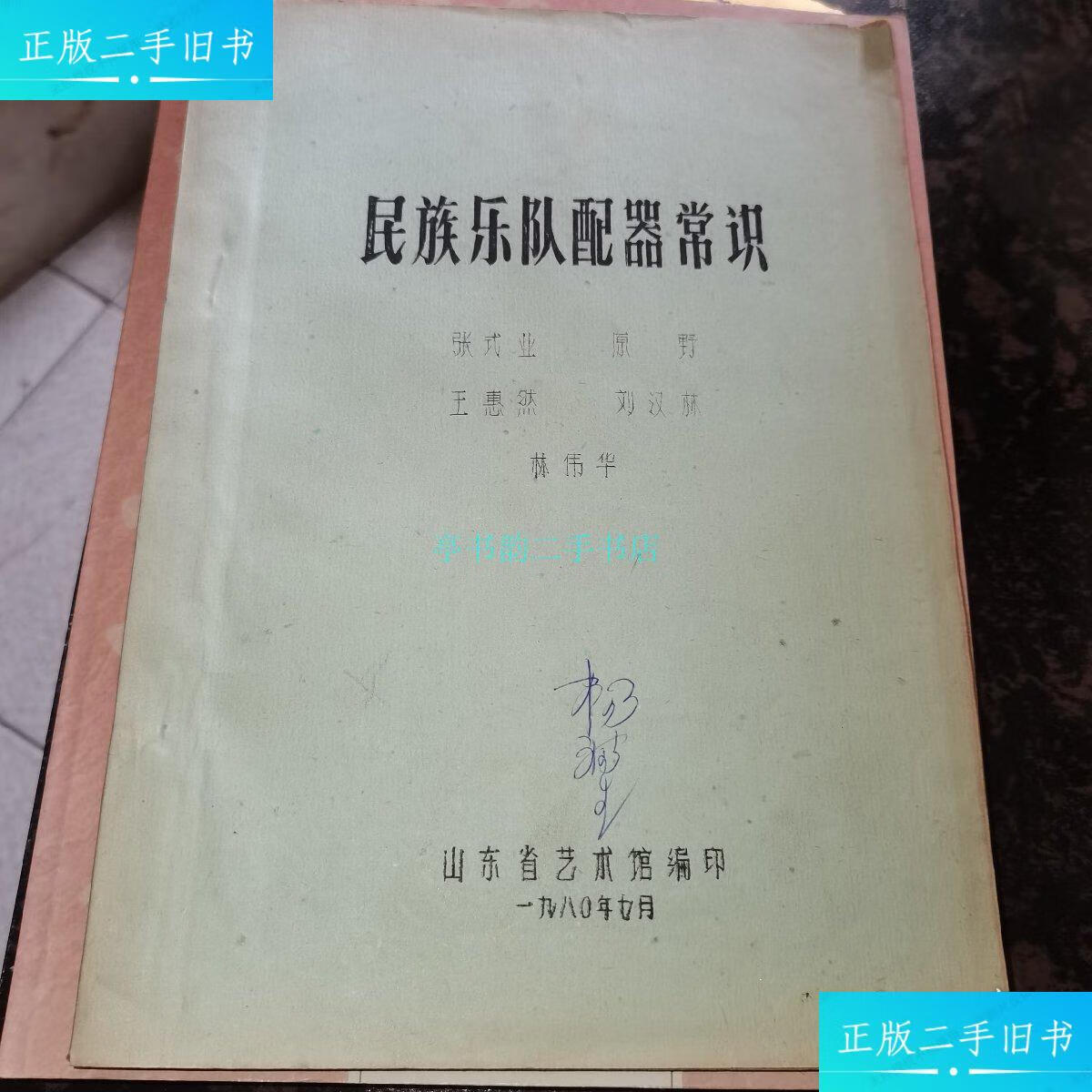 【二手9成新】民族乐队配器常识 油印本山东省艺术馆 山东省艺术馆