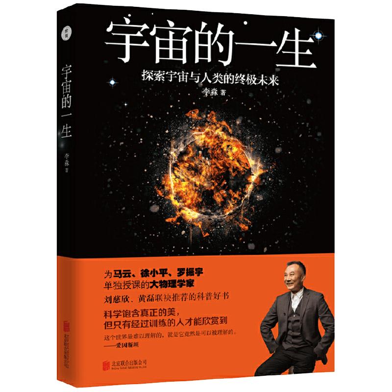 【包邮】宇宙的一生 李淼著另给孩子讲宇宙给孩子讲时间简史太空密码写给孩子的天体物理学等书籍