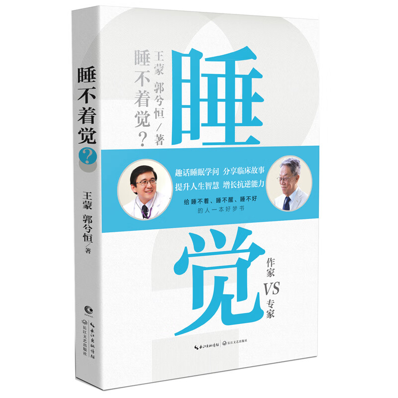 睡不着觉 王蒙 郭兮恒著 给睡不着睡不醒睡不好的人的好梦书 趣话睡眠学问分享临床故