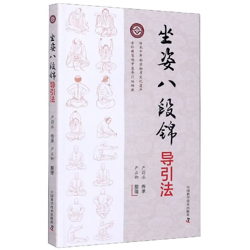 坐姿八段锦导引法