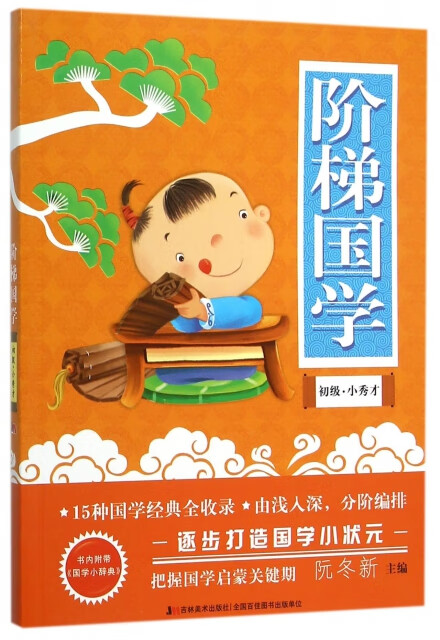 阶梯国学--初级 小秀才 编者:阮冬新
