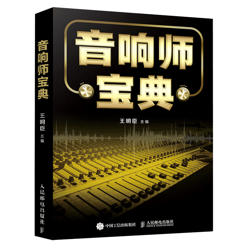 音响师宝典