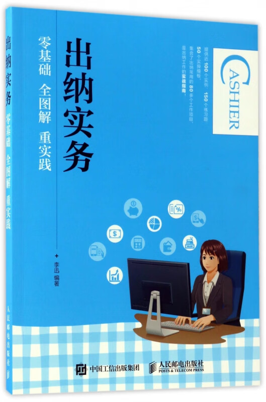 出纳实务(零基础全图解重实践)