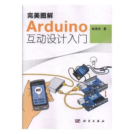 图解Arduino互动设计入门/赵英杰/计算机与互联网/9787030413895