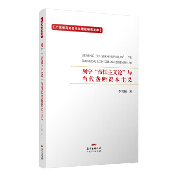 列宁“帝国主义论”与当代垄断资本主义【,