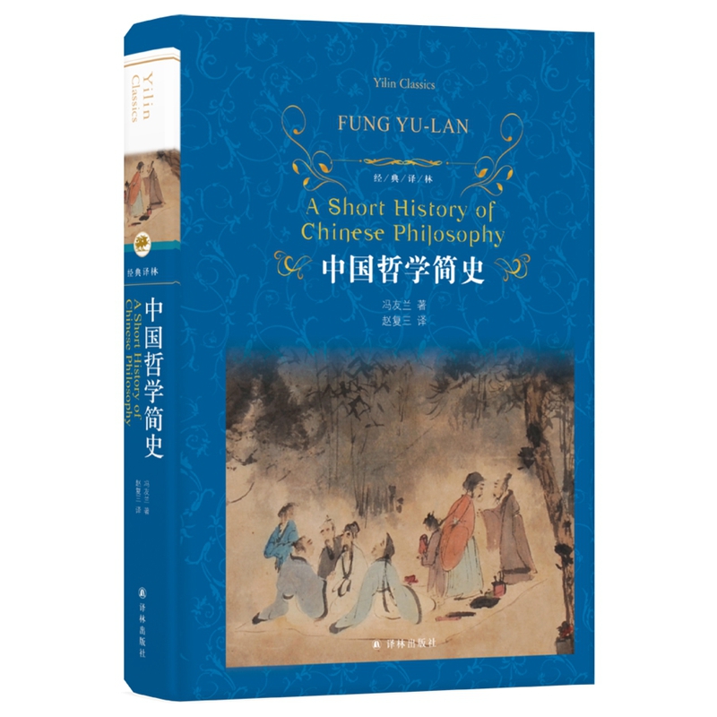 中国哲学简史(精)/经典译林