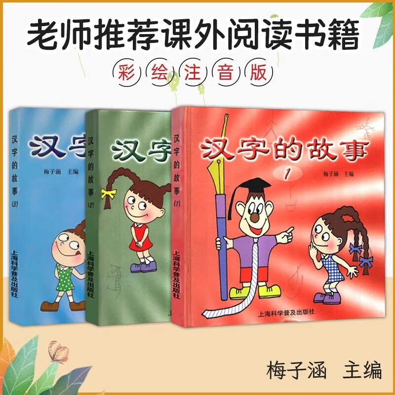 彩色注音版汉字的故事梅子涵一年级上海科学普及出版社三本装正版 三