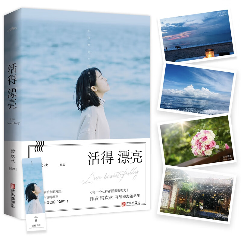 活得漂亮