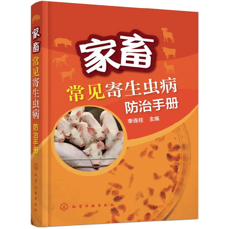 网 家畜常见寄生虫病防治手册 动物医学 化学工业出版社 正版书籍