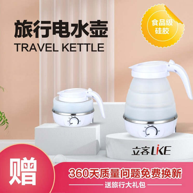 立客（LIKE）便携式烧水壶电水壶折叠水壶 旅行便携干净食品级硅胶家用养生冲奶电热水壶 折叠水壶 LK-SZD02（旋钮开关）