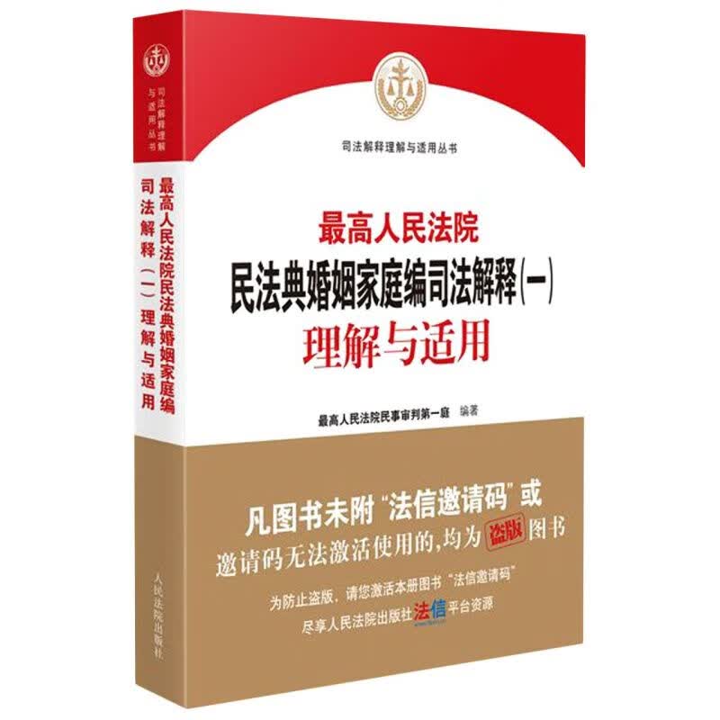 最高人民法院民法典婚姻家庭编司法解释<一>理解与适