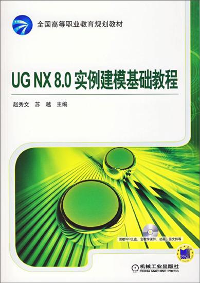 UGNX8.0实例建模基础教程 赵秀文|5484343