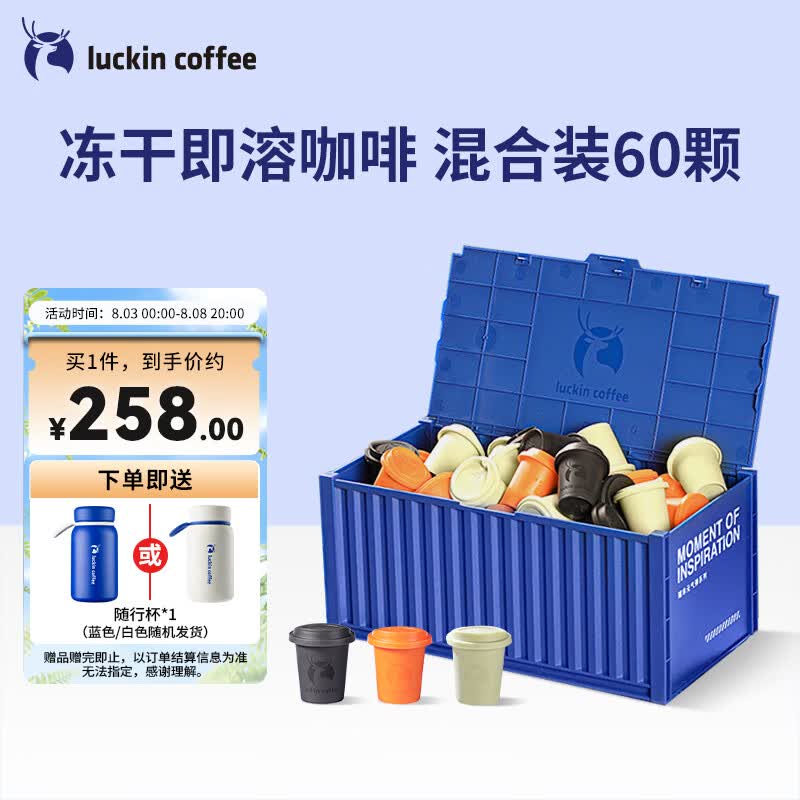 瑞幸咖啡元气弹趣味集装箱混合装2g*60颗 冷萃冻干美式拿铁速溶黑咖啡粉怎么样,好用不?