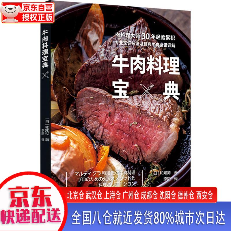【新华正版全新书籍】牛肉料理宝典 [日]和知彻 中国轻工业出版社