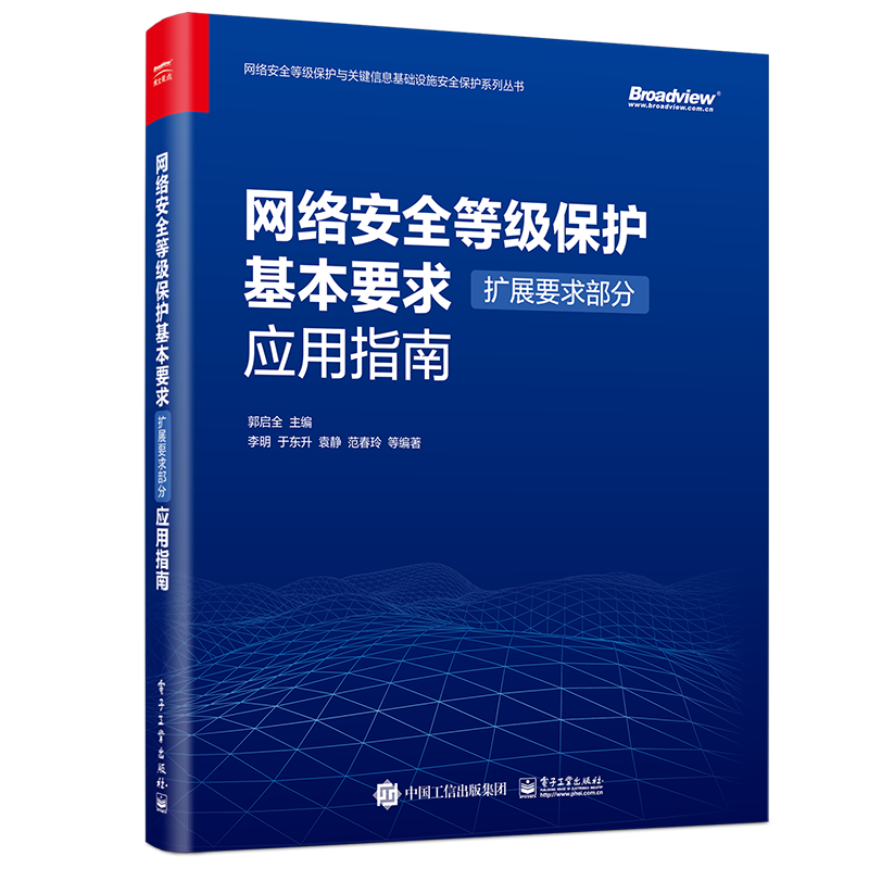 网络安全等级保护基本要求（扩展要求部分）应用指南