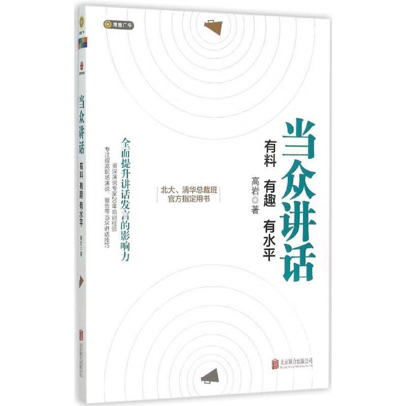 当众讲话:有料 有趣 有水平 9787550258457 高岩 北京联合出版公司