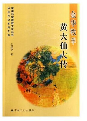 金华牧羊--黄大仙大传（神仙传记系列蓬瀛仙馆道教文化丛书）