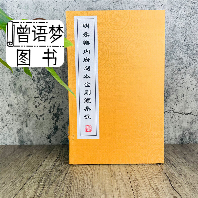 明永乐内府刻本金刚经集注(一函二册宣纸线装收藏版)明
