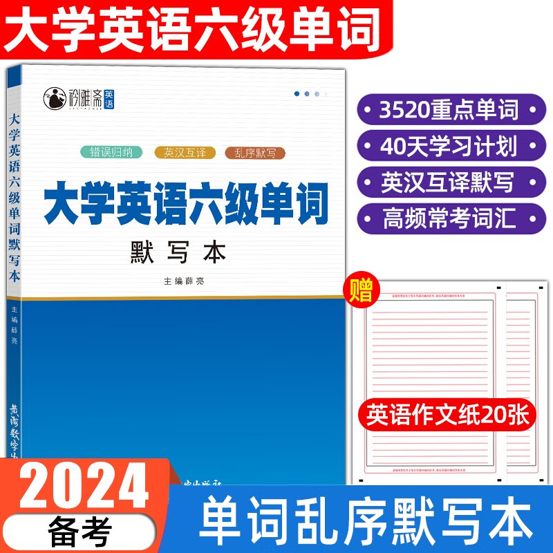 备考2024年英语四六级单词默写本大学CET6CET4级专业英语六级英语四级英语三级词汇英汉互译乱序默写资料考试英语单词笔记本 真题详解 大学英语六级