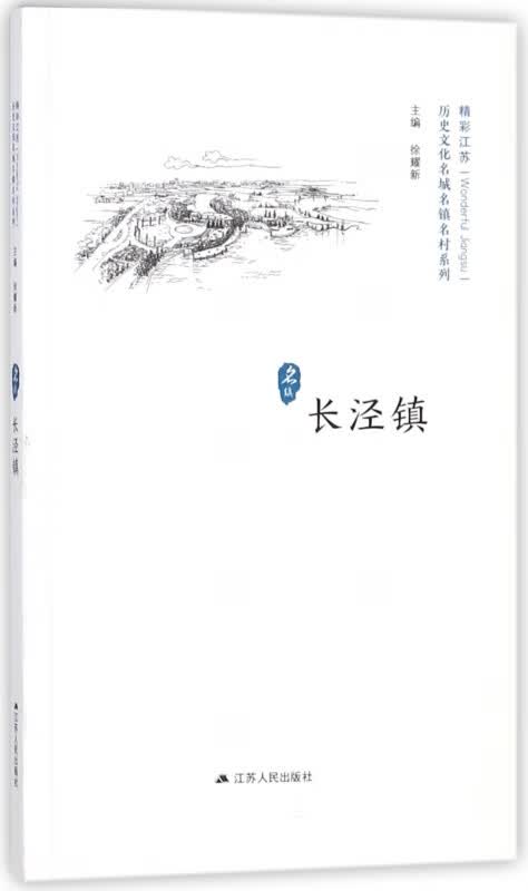 长泾镇/历史文化名城名镇名村系列