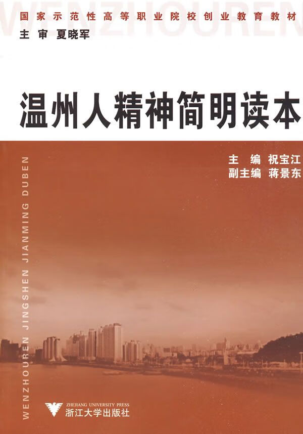 【正版】温州人精神简明读本