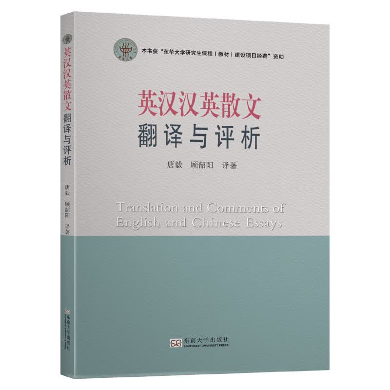 英汉汉英散文翻译与评析