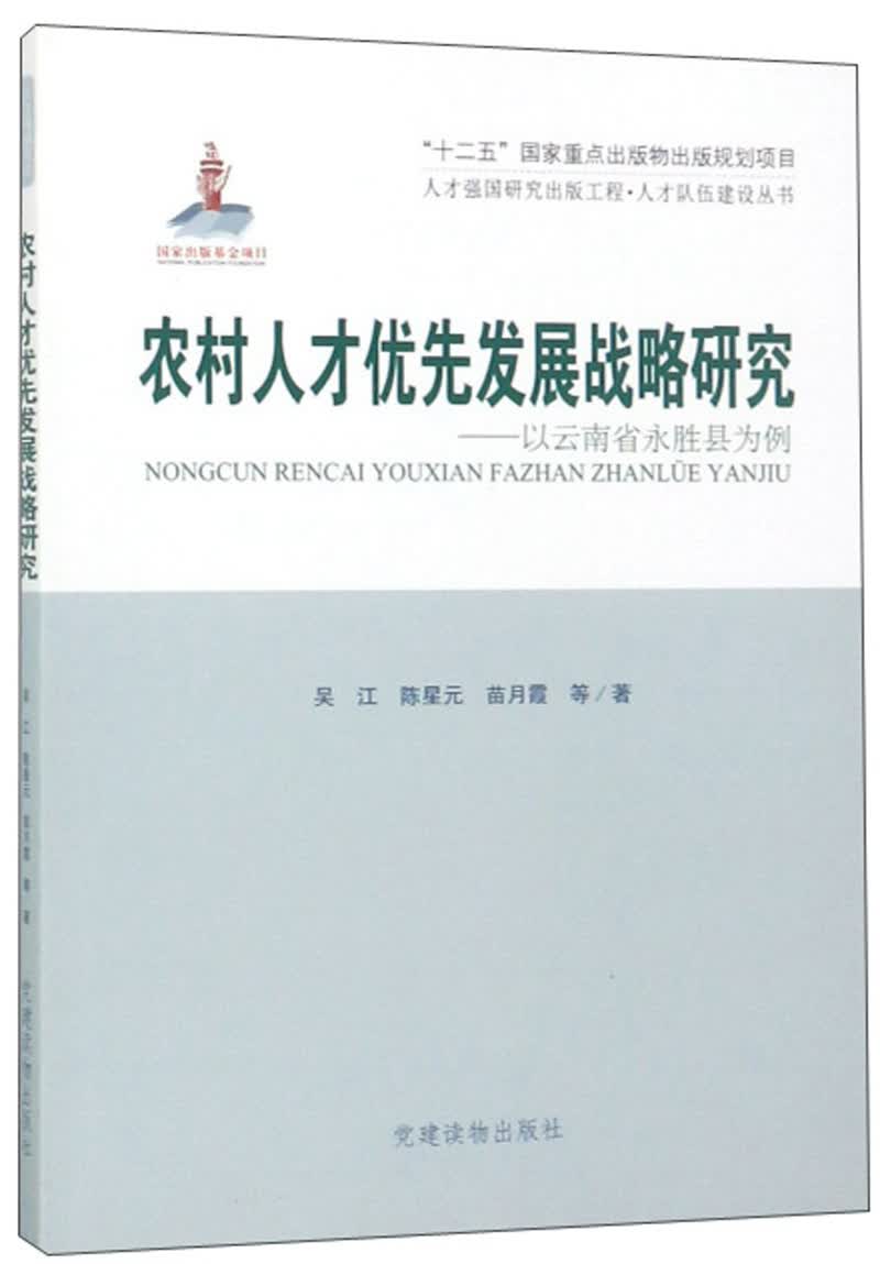 [正版图书]农村人才优先发展战略研：以云南省永胜县为例