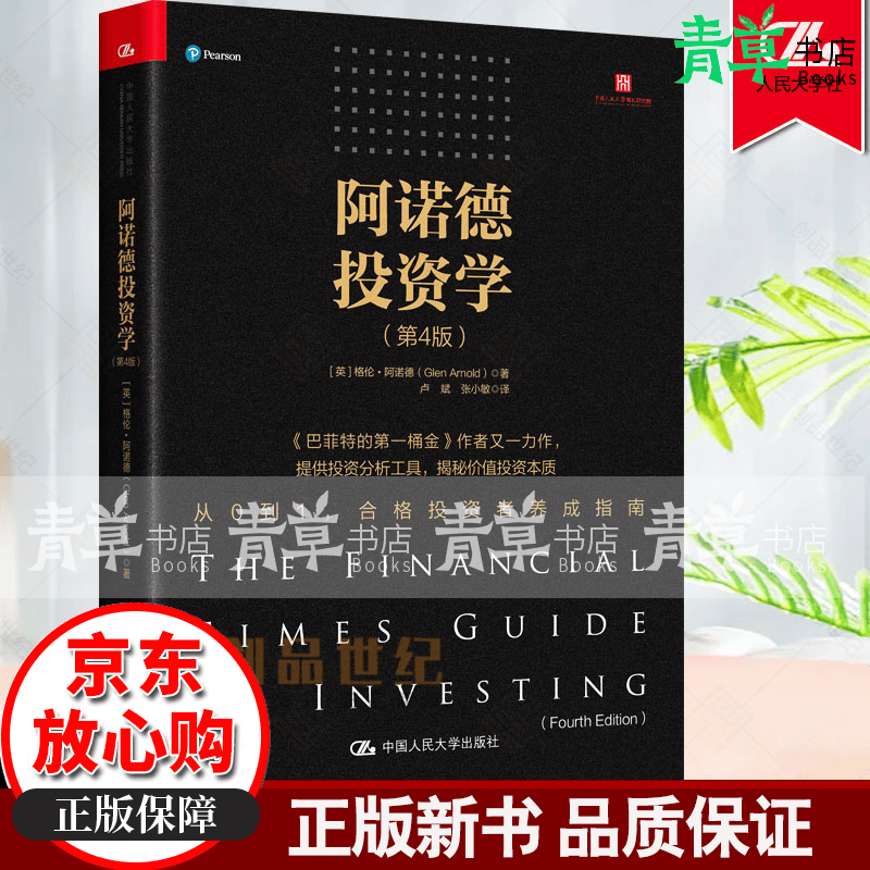 阿诺德投资学（第4版）股市期货市场趋势大作手短线长线套利操盘术技术分析股票交易投资家理财者股市操练理财规划正版教程书籍