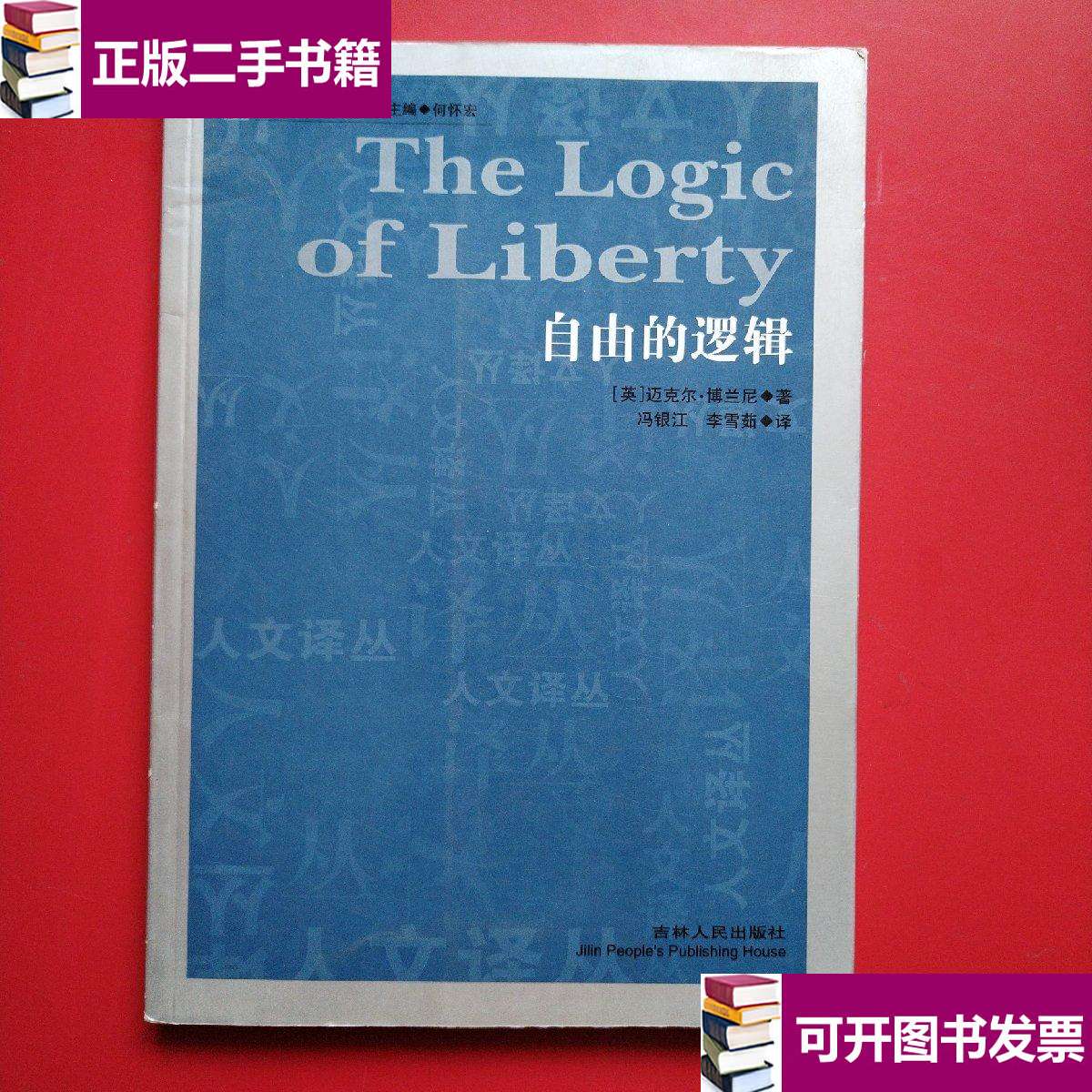 【二手9成新】自由的逻辑 /英～迈克尔?博兰尼著 吉林人民