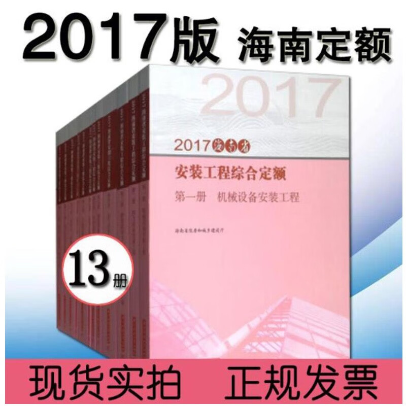 2018海南省安装工程综合定额全套32册2017年版海南省定额安装市政园林绿化定额qt 2017海南省定额书 建筑工具 工程造价书籍 海南省土建定额qt 2018海南省预算定额全32本