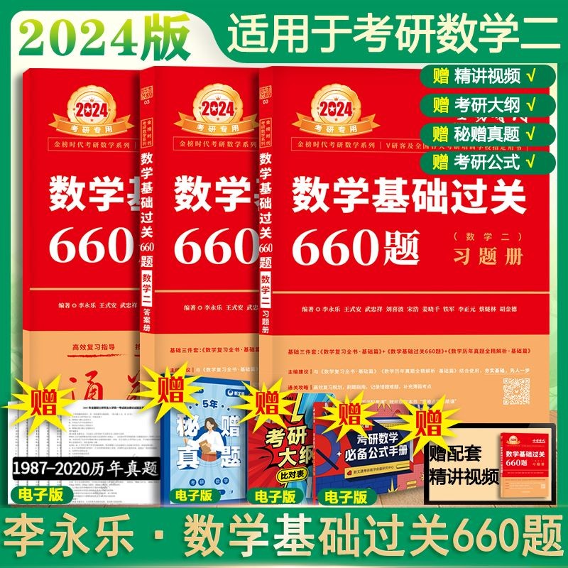 【官方新版+可选】2024考研数学 武忠祥2024高数基础 武忠祥强化篇辅导讲义 高等数学辅导讲义 李永乐·王式安·武忠祥 可搭张剑英语肖秀荣腿姐政治 基础过关660题：习题+答案 数学二