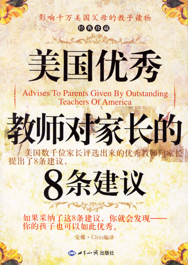 美国教师对家长的8条建议 安娜·Chin 9787501228249 世界知识出版社
