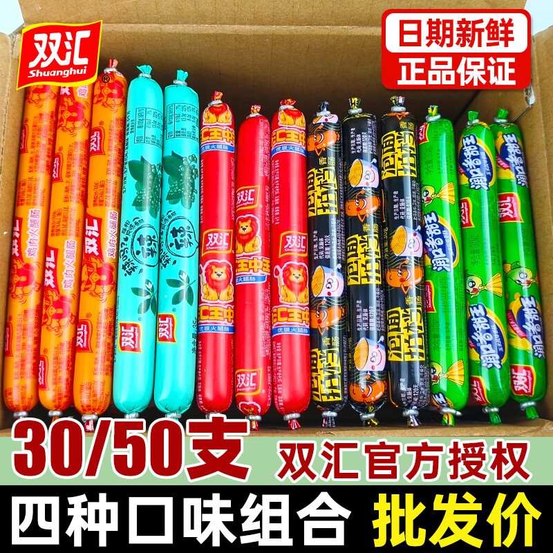 双汇火腿肠王中王混装50支1500g泡面搭档鸡肉香肠玉米火腿肠整箱批发 【混装50支】四种火腿肠 30g*50根