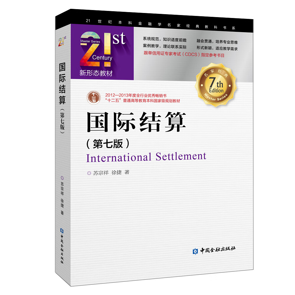 国际结算(第七版)属于什么档次？