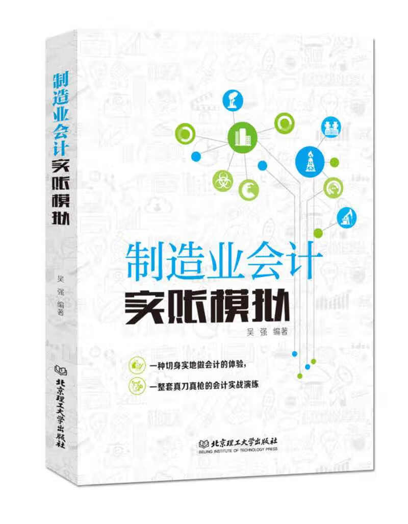 行业会计实账模拟系列 制造业会计实账模拟【正版好书】