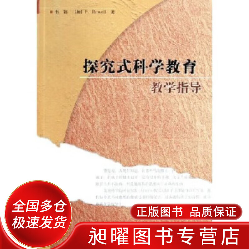 探究式科学教育教学指导【正版好书,下单速发】