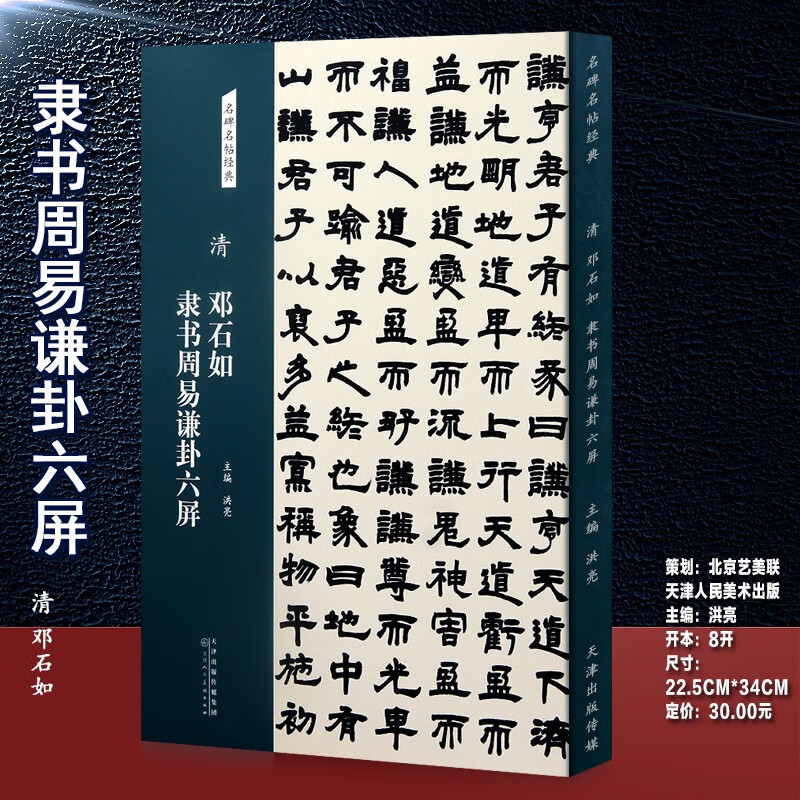 清邓石如隶书周易谦卦六屏 书法篆刻书籍隶