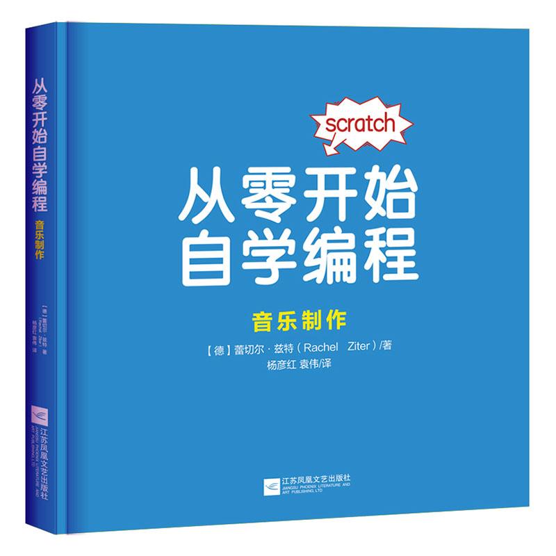从零开始自学编程：音乐制作/科普读物/9787559443137/书籍