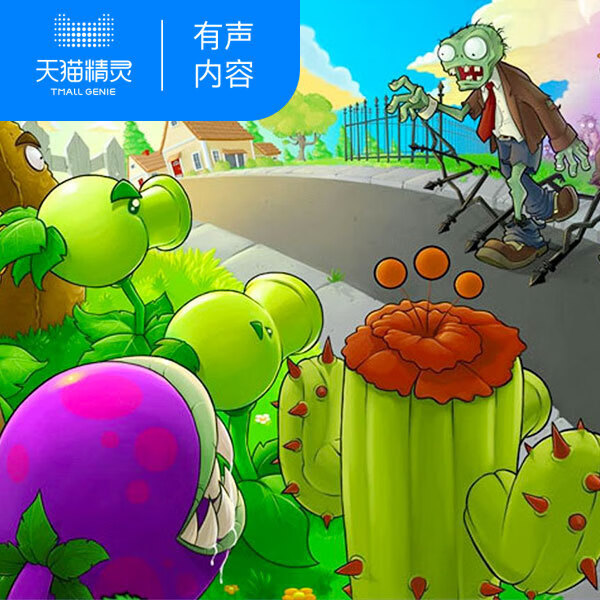 【精灵有声内容】植物大战僵尸幽游大侦探