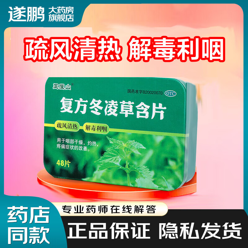 王屋山 复方冬凌草含片 0.