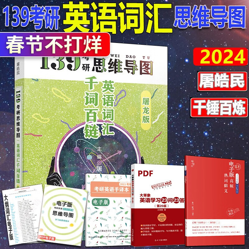 139考研思维导图单词屠龙版 屠皓民 屠
