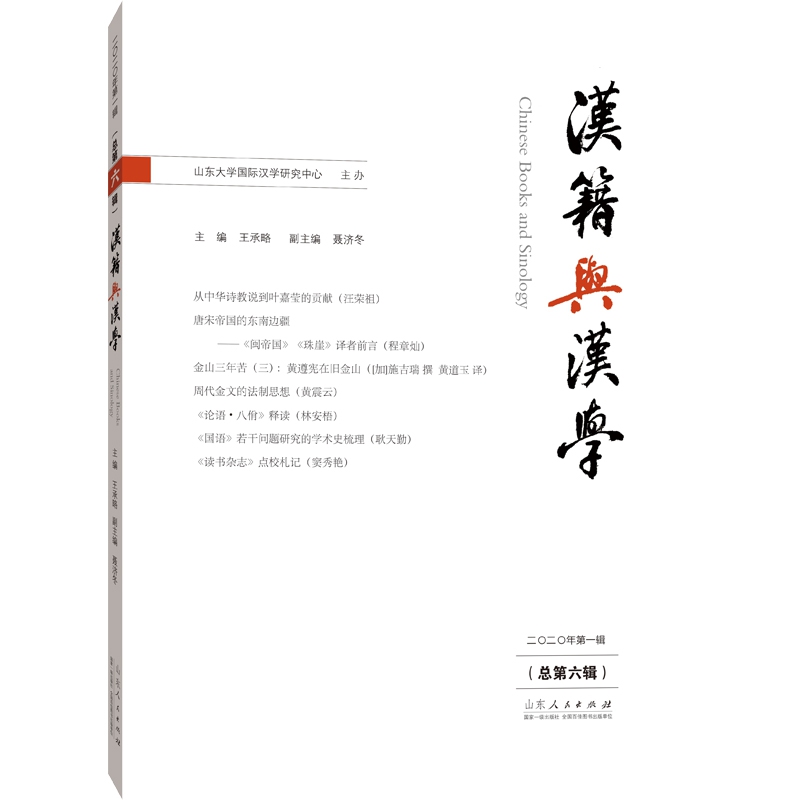 汉籍与汉学（总第六辑）