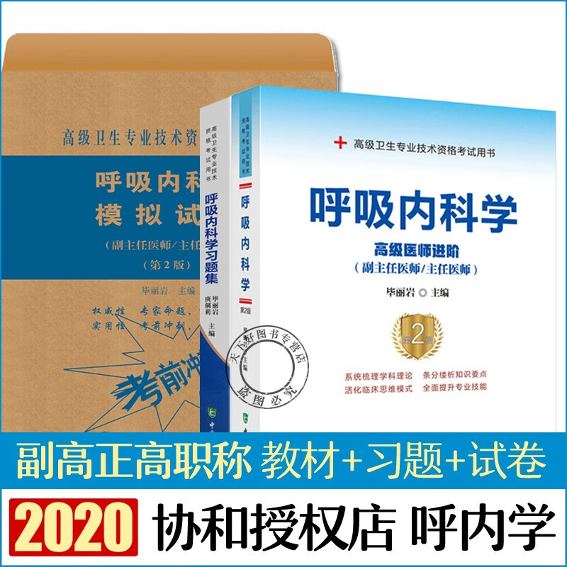协和2020年呼吸科副主任医师主任医生职称考试教材+习题集+模拟试卷 呼吸内科学高级医师进阶教程副高