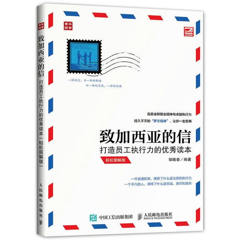 致加西亚的信 励志与成功 邹晓春编著 人民邮电出版社 9787115420466 书籍