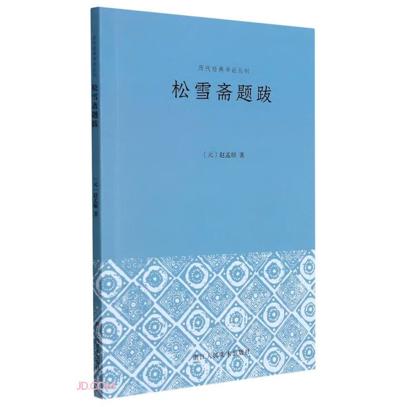 松雪斋题跋赵孟頫才华卓绝，书画开一代风气，为元人冠冕