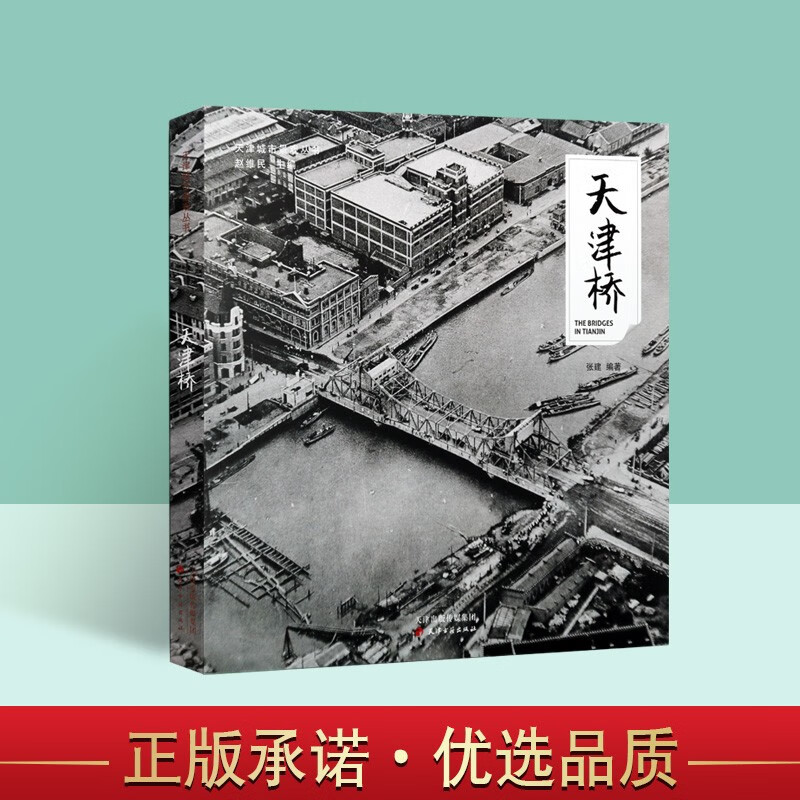天津桥 天津城市景观丛书 中国地方历史建筑 天津历史建筑研究图册集书籍 天津古籍出版社