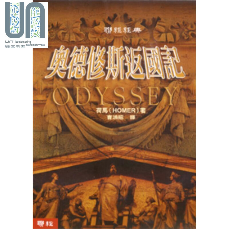奥德修斯返国记 港台原版 曹鸿昭 联经出版 经典文学