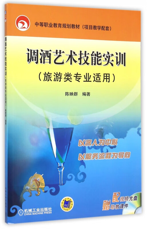 调酒艺术技能实训(附光盘旅游类专业适用中等职业教育规划教材项目教学配套)