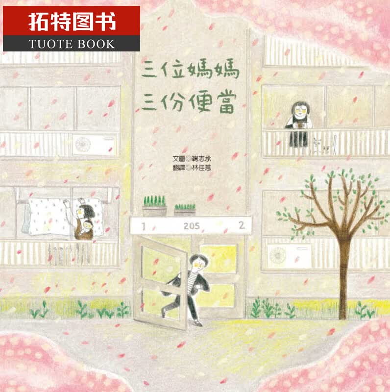 预售 原版进口书 鞠志承三位妈妈三份便当青林