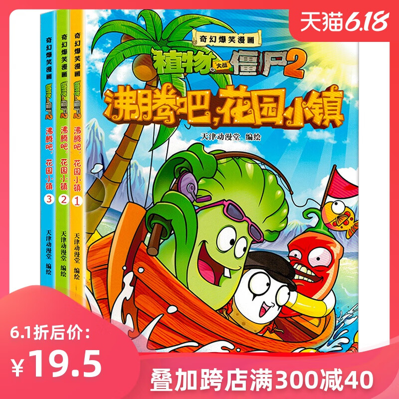 3册植物大战僵尸漫画书奇幻爆笑漫画书沸腾吧花园小镇开启幽默搞笑之旅提高阅读兴趣儿童3-6周岁绘本故事
